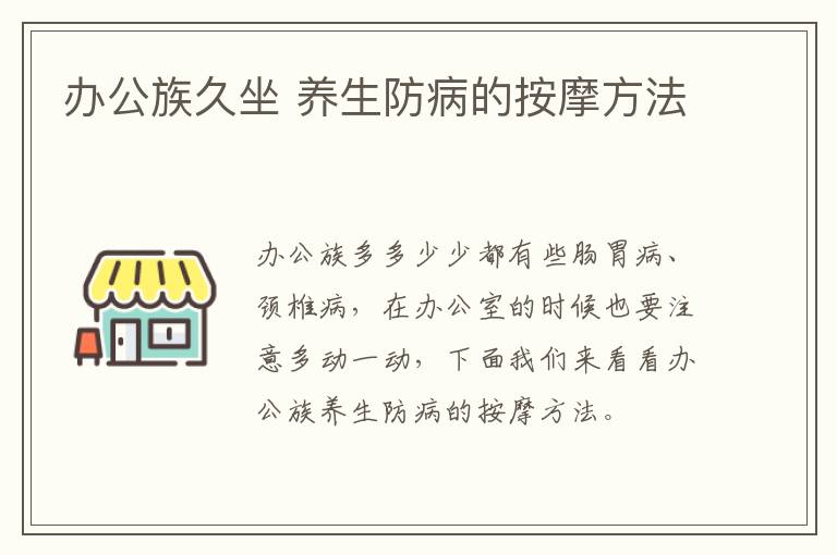 办公族久坐 养生防病的按摩方法