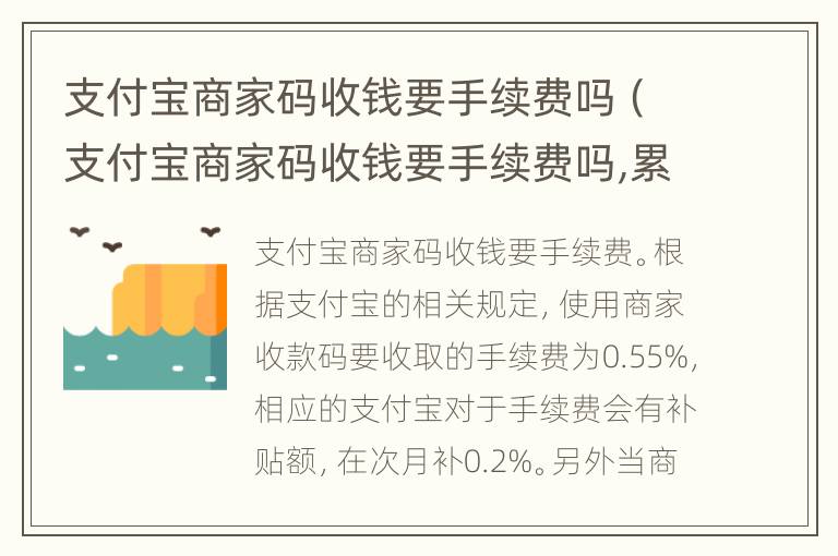 支付宝商家码收钱要手续费吗（支付宝商家码收钱要手续费吗,累计吗）