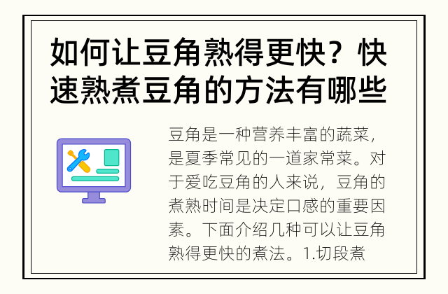 如何让豆角熟得更快？ 快速熟煮豆角的方法有哪些？