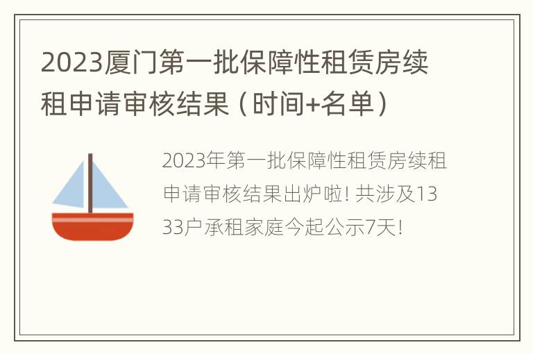 2023厦门第一批保障性租赁房续租申请审核结果（时间+名单）