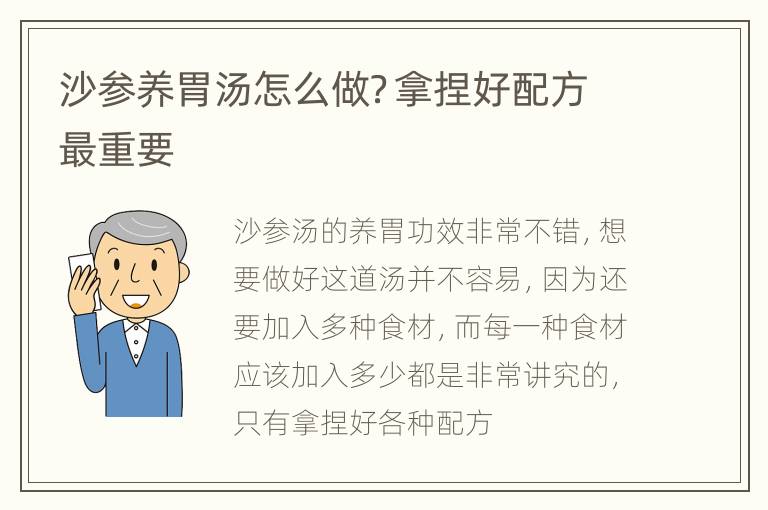 沙参养胃汤怎么做？拿捏好配方最重要