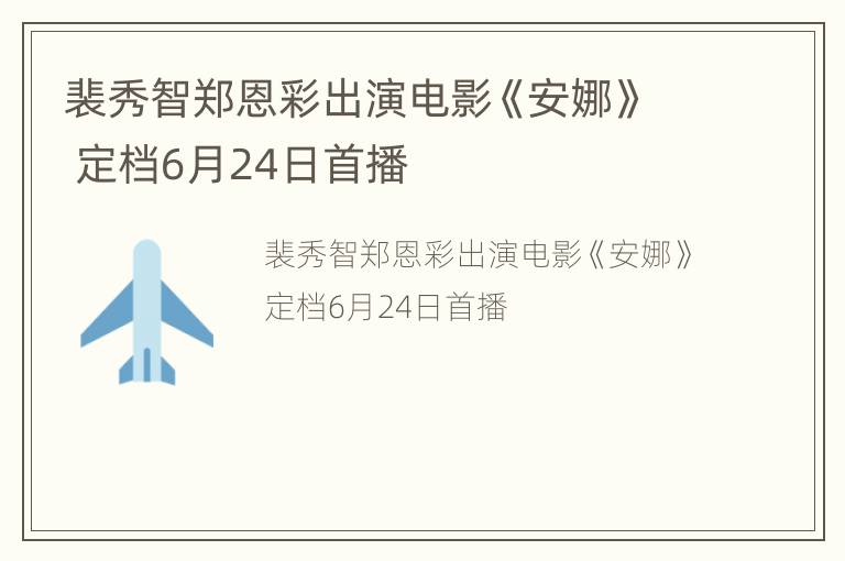 裴秀智郑恩彩出演电影《安娜》 定档6月24日首播