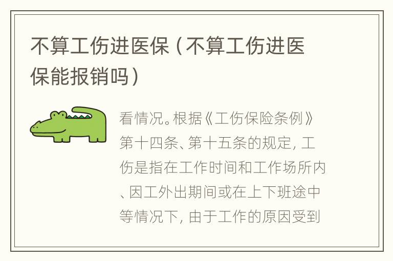 不算工伤进医保（不算工伤进医保能报销吗）
