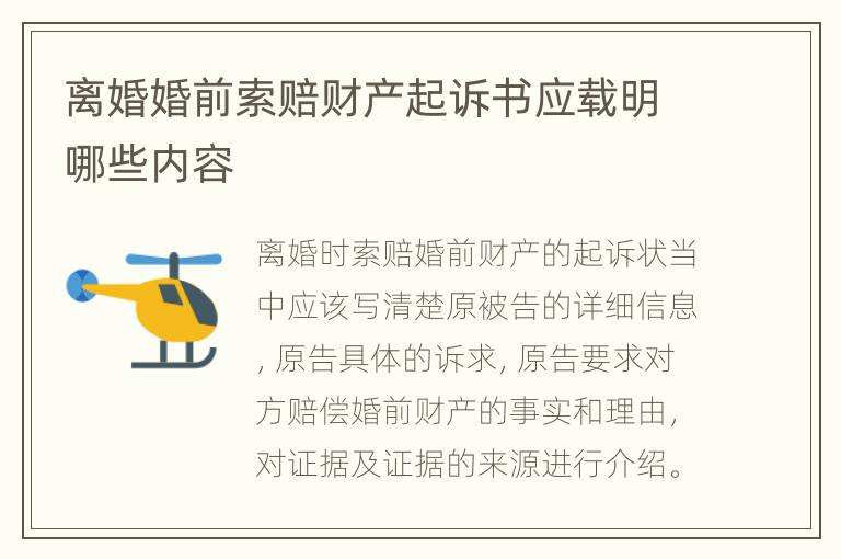 离婚婚前索赔财产起诉书应载明哪些内容