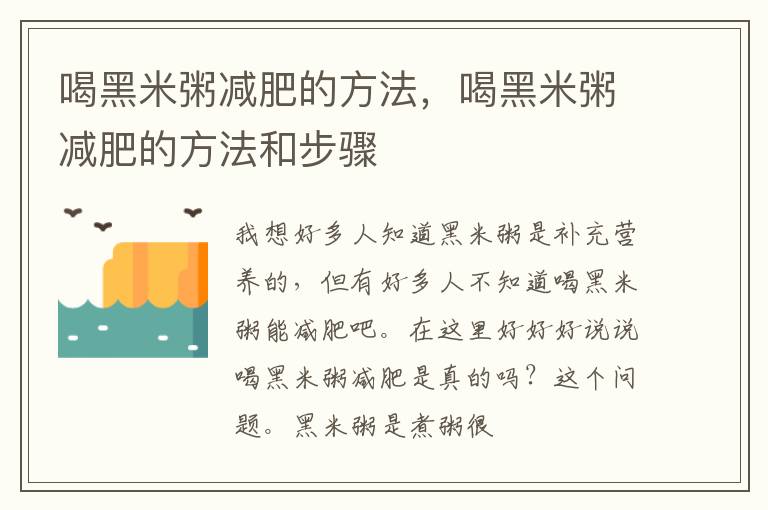 喝黑米粥减肥的方法，喝黑米粥减肥的方法和步骤