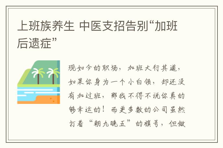 上班族养生 中医支招告别“加班后遗症”