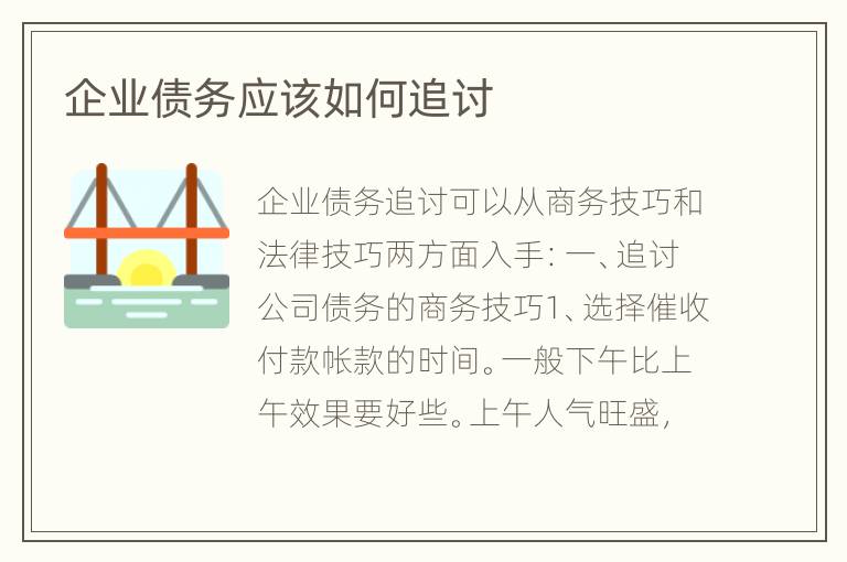 企业债务应该如何追讨
