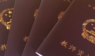 教师证报考资格条件 报考教师资格证有什么条件