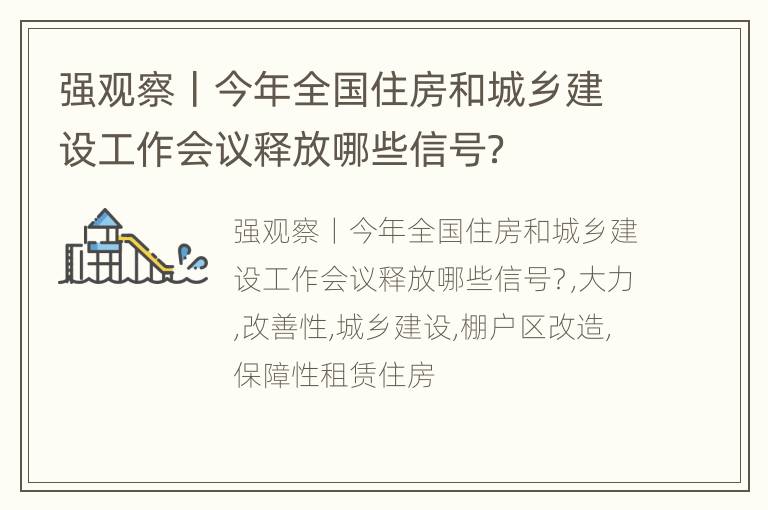 强观察丨今年全国住房和城乡建设工作会议释放哪些信号？
