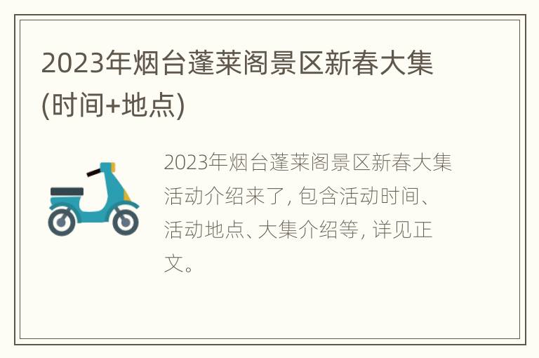 2023年烟台蓬莱阁景区新春大集(时间+地点)