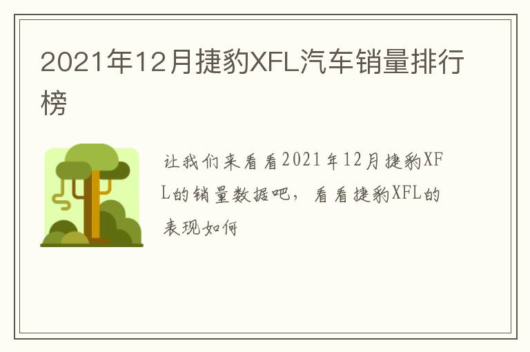 2021年12月捷豹XFL汽车销量排行榜