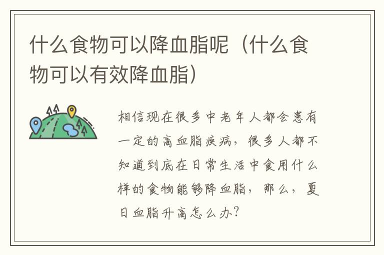 什么食物可以降血脂呢（什么食物可以有效降血脂）