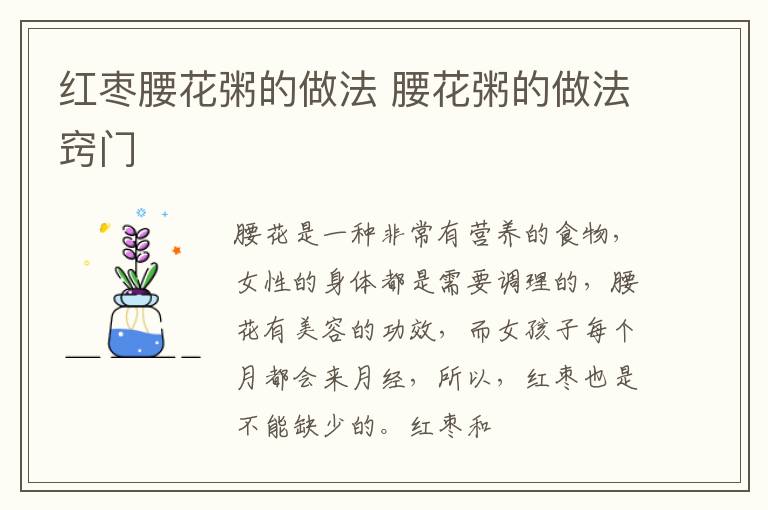 红枣腰花粥的做法 腰花粥的做法窍门