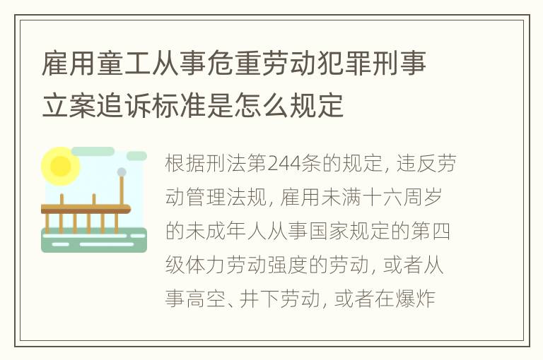 雇用童工从事危重劳动犯罪刑事立案追诉标准是怎么规定