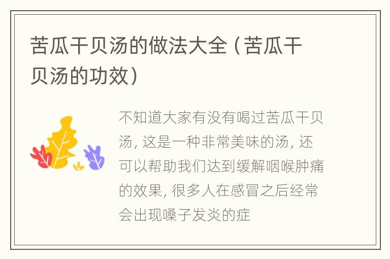 苦瓜干贝汤的做法大全（苦瓜干贝汤的功效）