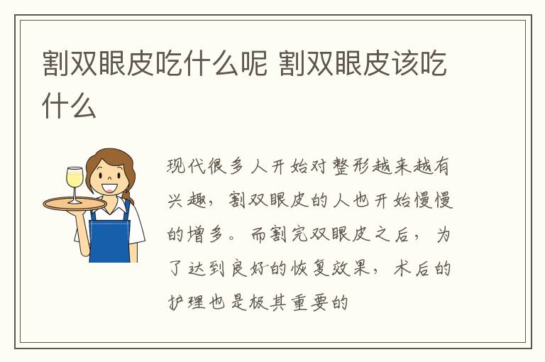 割双眼皮吃什么呢 割双眼皮该吃什么