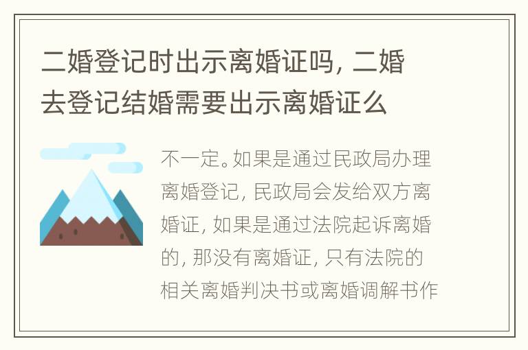二婚登记时出示离婚证吗，二婚去登记结婚需要出示离婚证么
