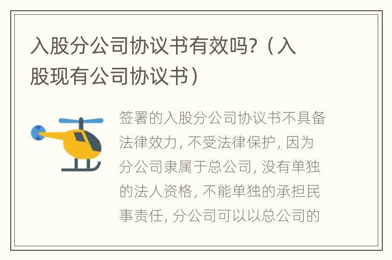 入股分公司协议书有效吗？（入股现有公司协议书）