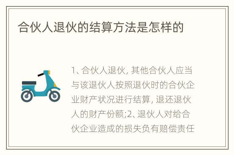 合伙人退伙的结算方法是怎样的