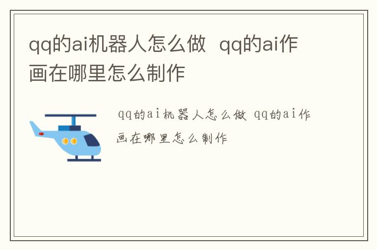 qq的ai机器人怎么做  qq的ai作画在哪里怎么制作