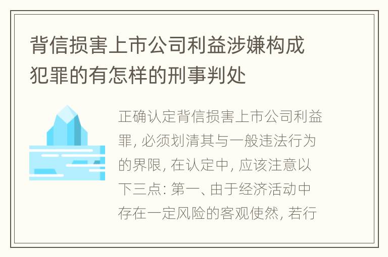 背信损害上市公司利益涉嫌构成犯罪的有怎样的刑事判处