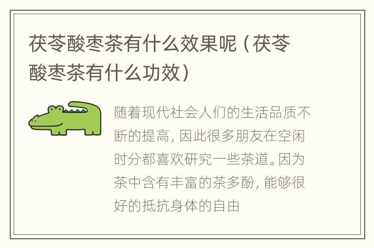 茯苓酸枣茶有什么效果呢（茯苓酸枣茶有什么功效）