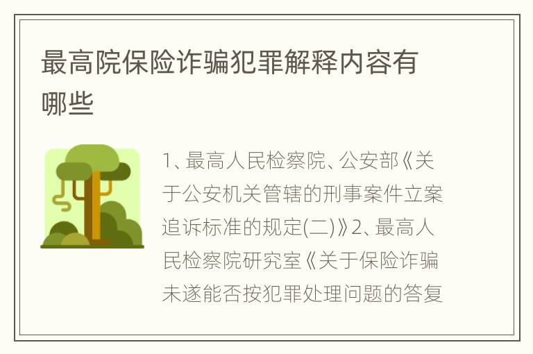 最高院保险诈骗犯罪解释内容有哪些