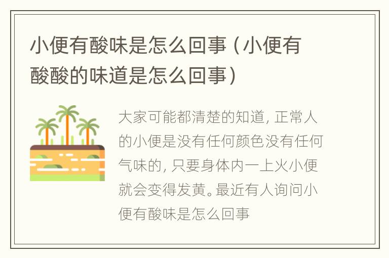 小便有酸味是怎么回事（小便有酸酸的味道是怎么回事）