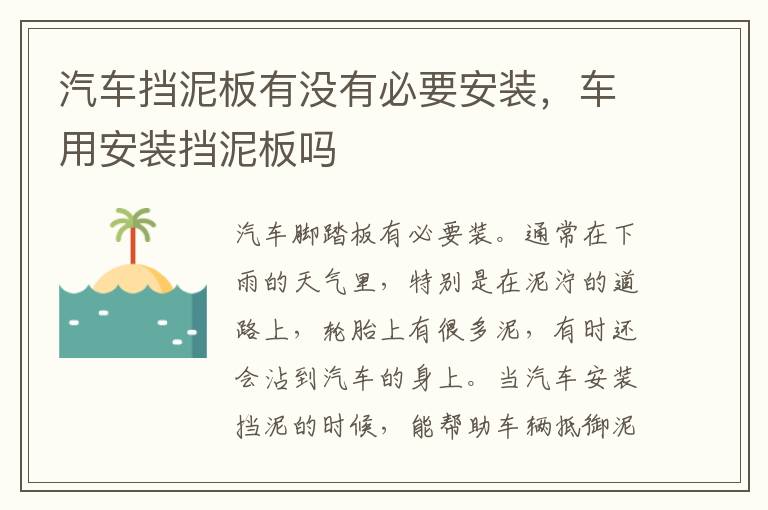 汽车挡泥板有没有必要安装，车用安装挡泥板吗