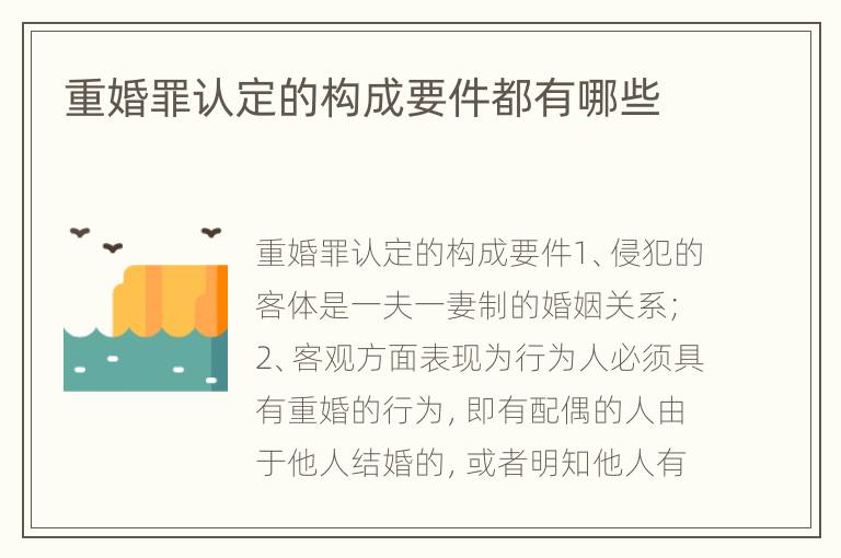 重婚罪认定的构成要件都有哪些