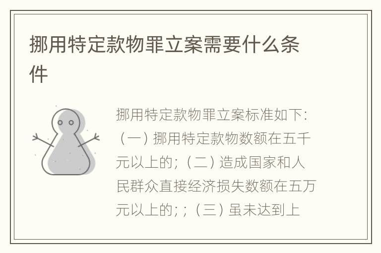 挪用特定款物罪立案需要什么条件
