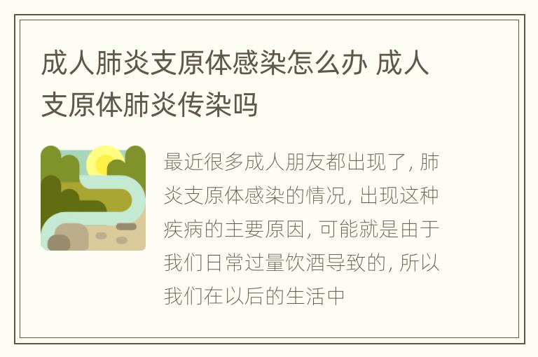 成人肺炎支原体感染怎么办 成人支原体肺炎传染吗