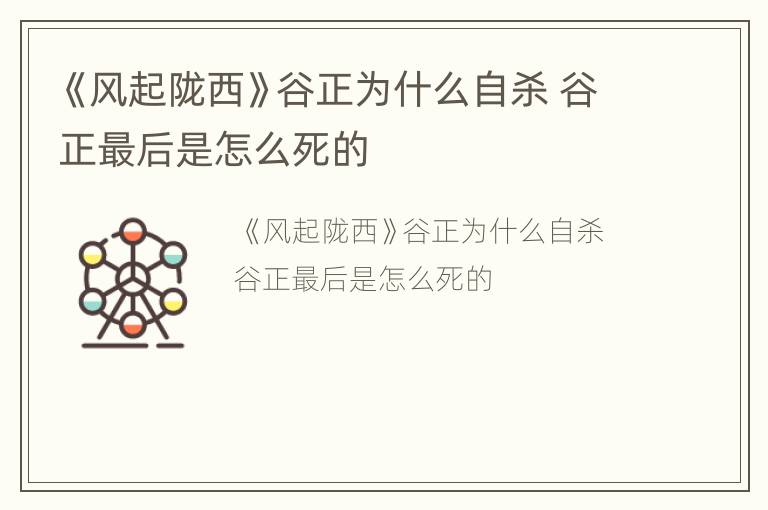 《风起陇西》谷正为什么自杀 谷正最后是怎么死的
