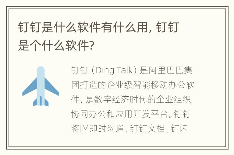 钉钉是什么软件有什么用，钉钉是个什么软件?