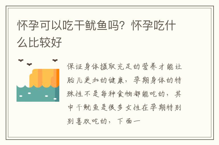 怀孕可以吃干鱿鱼吗？怀孕吃什么比较好