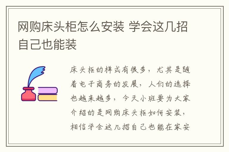 网购床头柜怎么安装 学会这几招自己也能装
