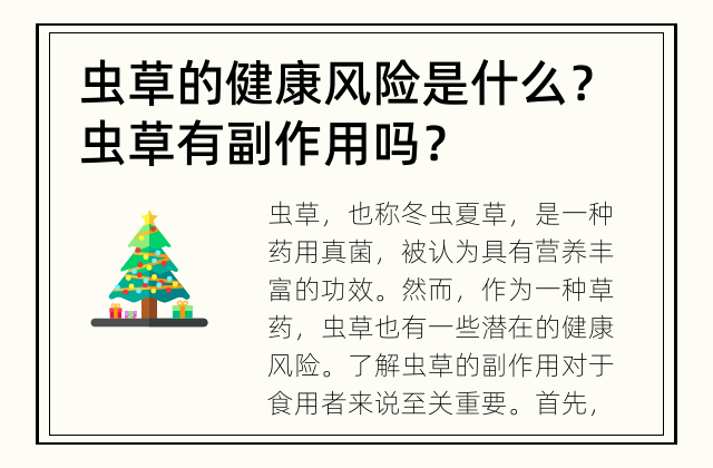 虫草的健康风险是什么？ 虫草有副作用吗？