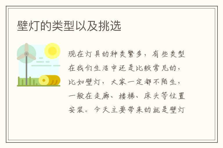 壁灯的类型以及挑选