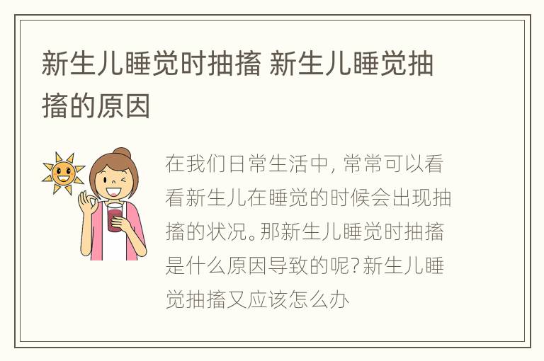 新生儿睡觉时抽搐 新生儿睡觉抽搐的原因