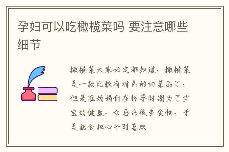 孕妇可以吃橄榄菜吗 要注意哪些细节