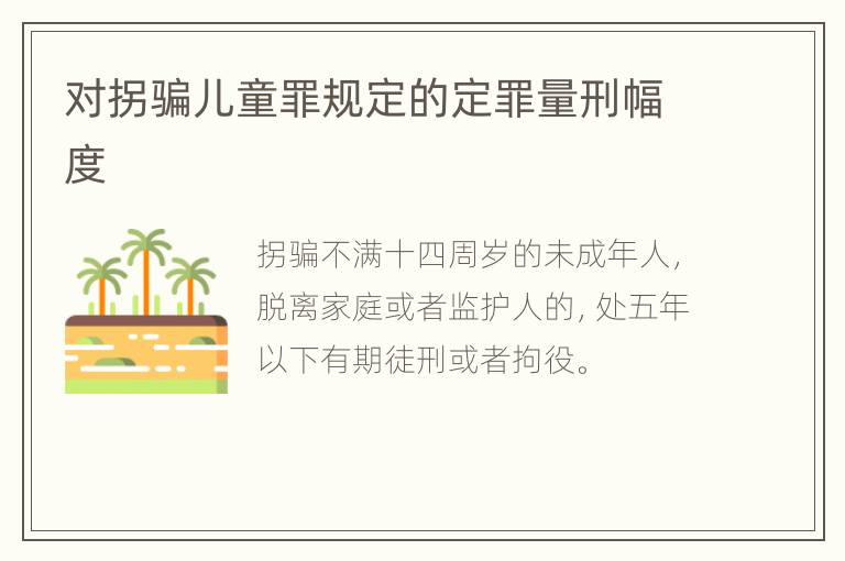 对拐骗儿童罪规定的定罪量刑幅度