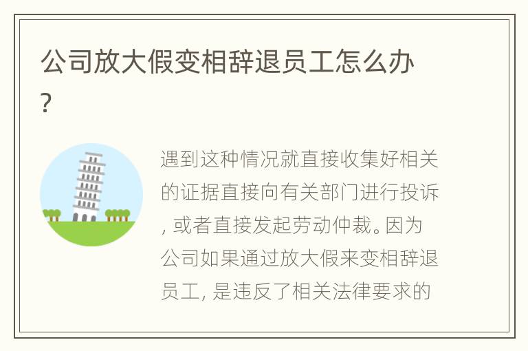 公司放大假变相辞退员工怎么办？
