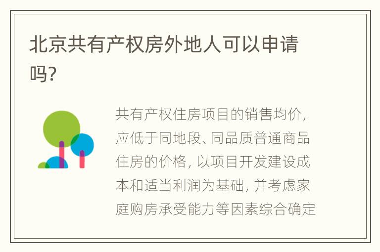 北京共有产权房外地人可以申请吗？