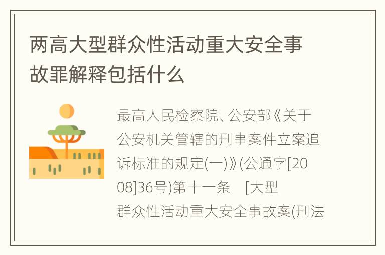 两高大型群众性活动重大安全事故罪解释包括什么