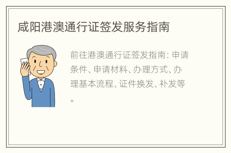 咸阳港澳通行证签发服务指南