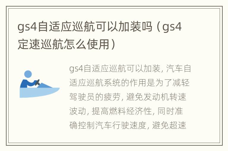 gs4自适应巡航可以加装吗（gs4定速巡航怎么使用）