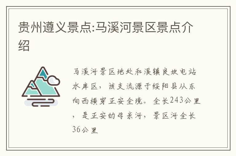 贵州遵义景点:马溪河景区景点介绍
