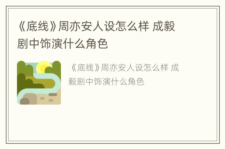 《底线》周亦安人设怎么样 成毅剧中饰演什么角色