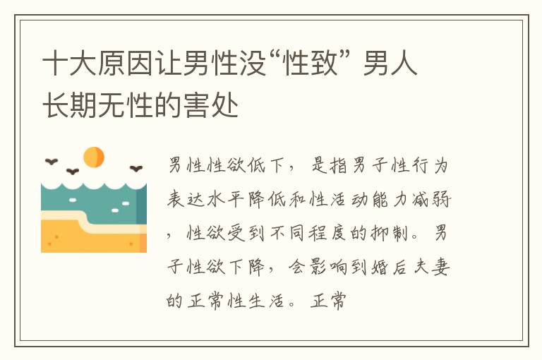 十大原因让男性没“性致” 男人长期无性的害处