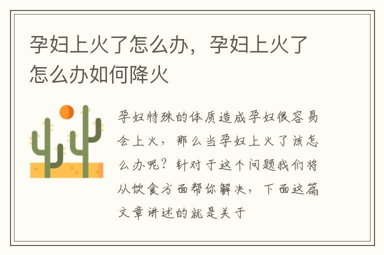 孕妇上火了怎么办，孕妇上火了怎么办如何降火
